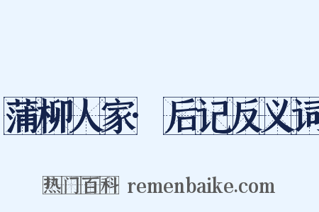 蒲柳人家·后记反义词是什么意思的图片